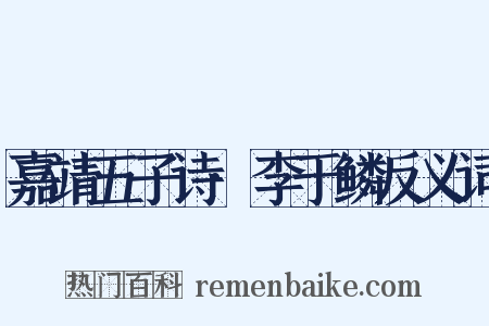 嘉靖五子诗·李于鳞反义词是什么意思的图片